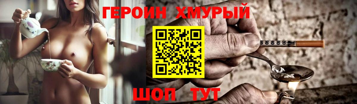 Героин хмурый Кинель